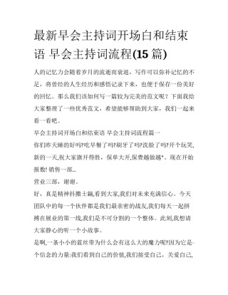 最新早会主持词开场白和结束语 早会主持词流程(15篇)