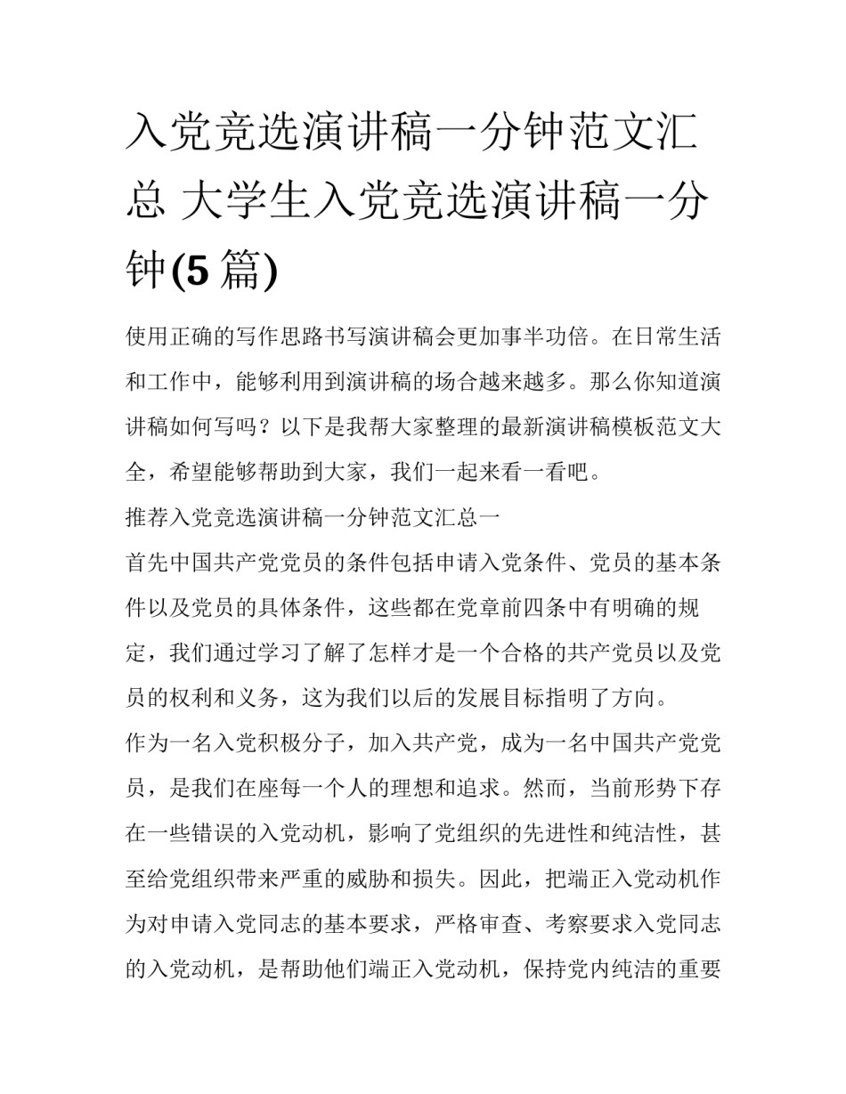 入党竞选演讲稿一分钟范文汇总 大学生入党竞选演讲稿一分钟(5篇)_第1页
