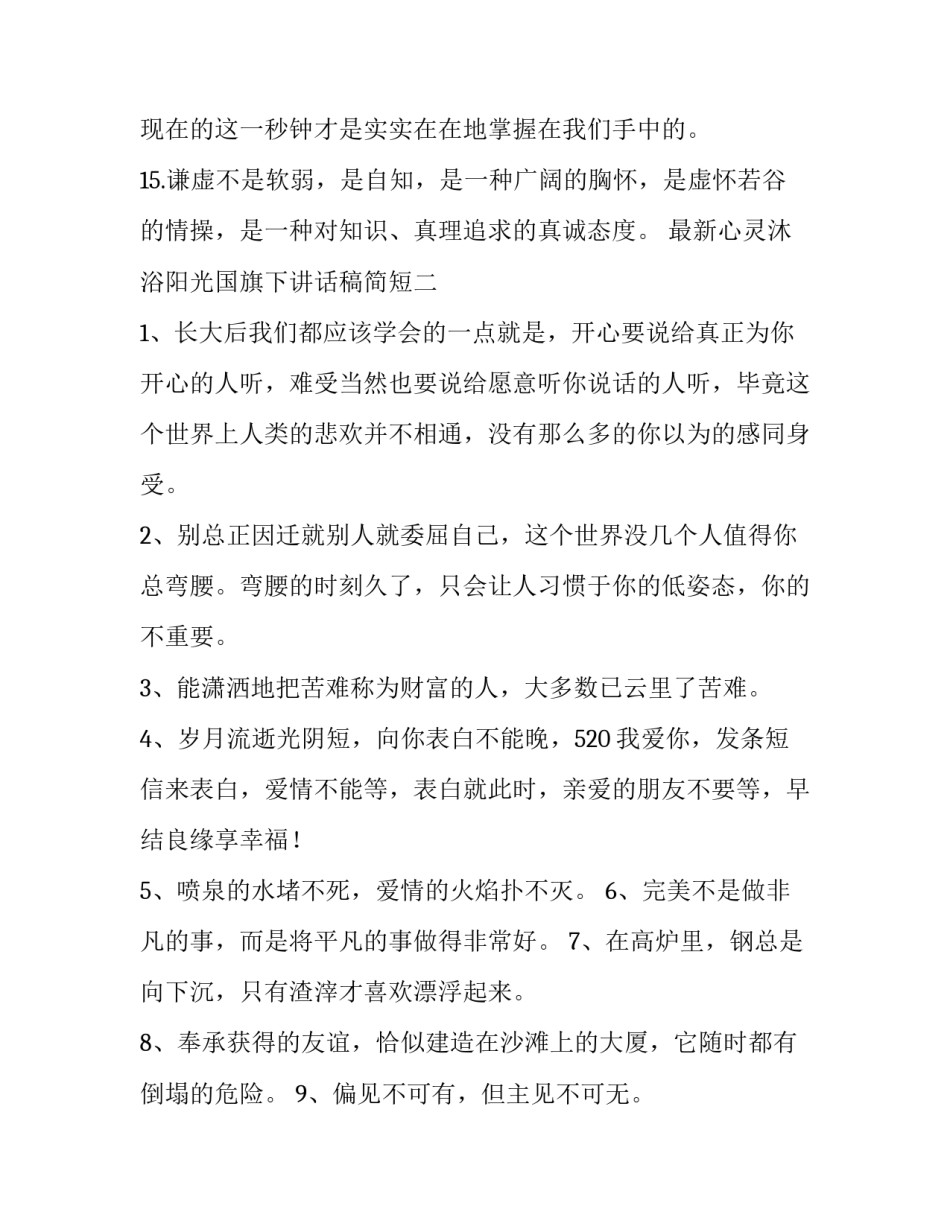 心灵沐浴阳光国旗下讲话稿简短 国旗下讲话成长主题演讲稿(7篇)_第3页