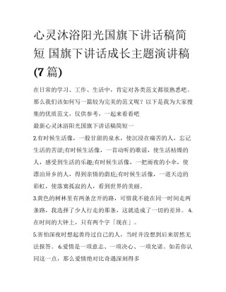 心灵沐浴阳光国旗下讲话稿简短 国旗下讲话成长主题演讲稿(7篇)