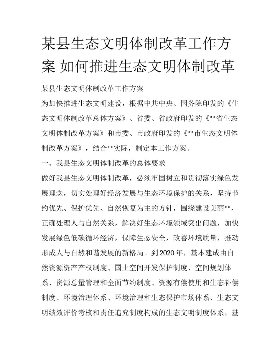 某县生态文明体制改革工作方案 如何推进生态文明体制改革_第1页