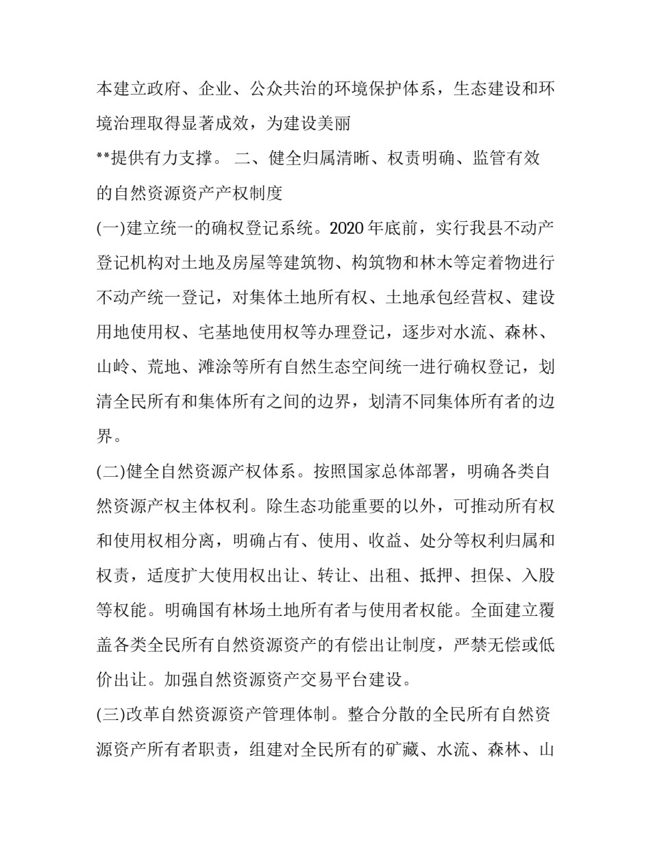某县生态文明体制改革工作方案 如何推进生态文明体制改革_第2页