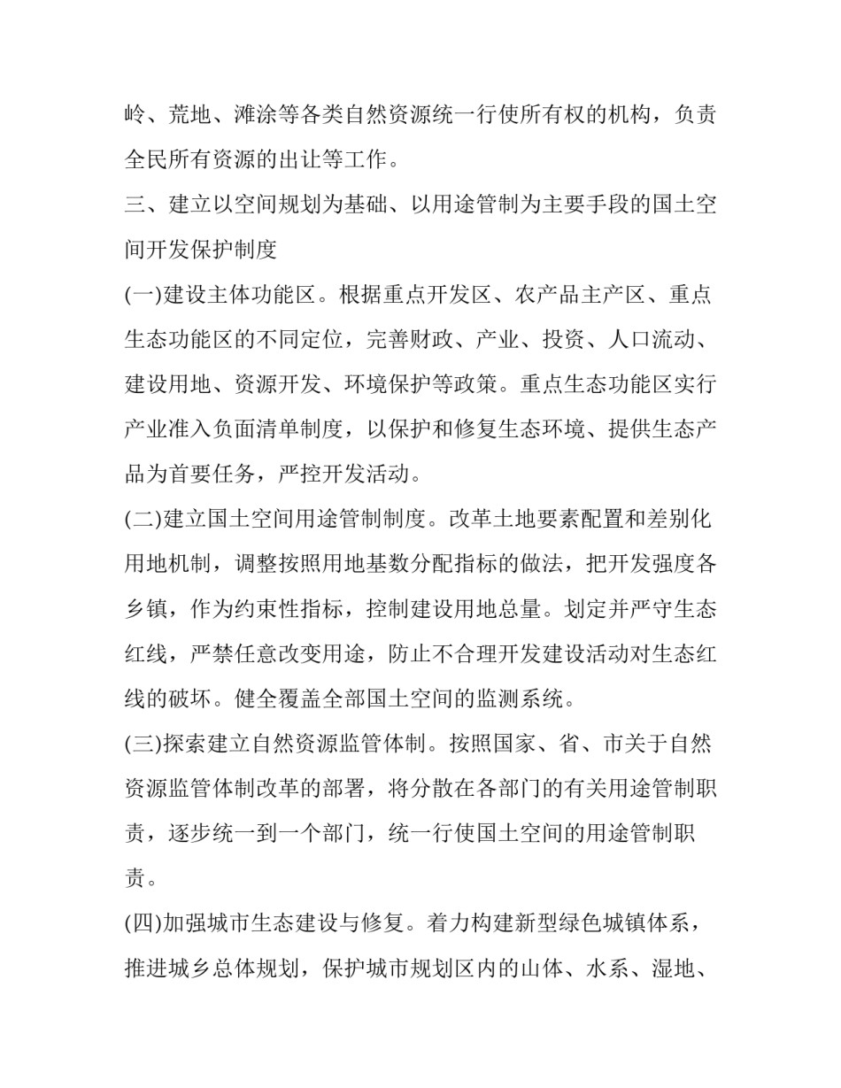 某县生态文明体制改革工作方案 如何推进生态文明体制改革_第3页
