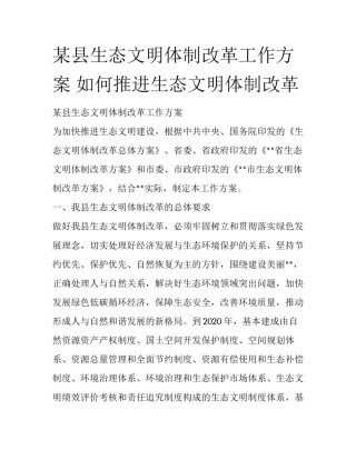 某县生态文明体制改革工作方案 如何推进生态文明体制改革