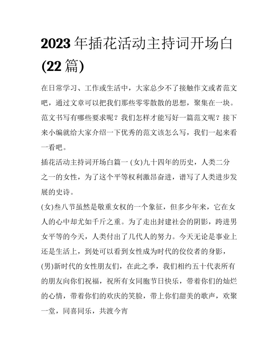 2023年插花活动主持词开场白(22篇)_第1页