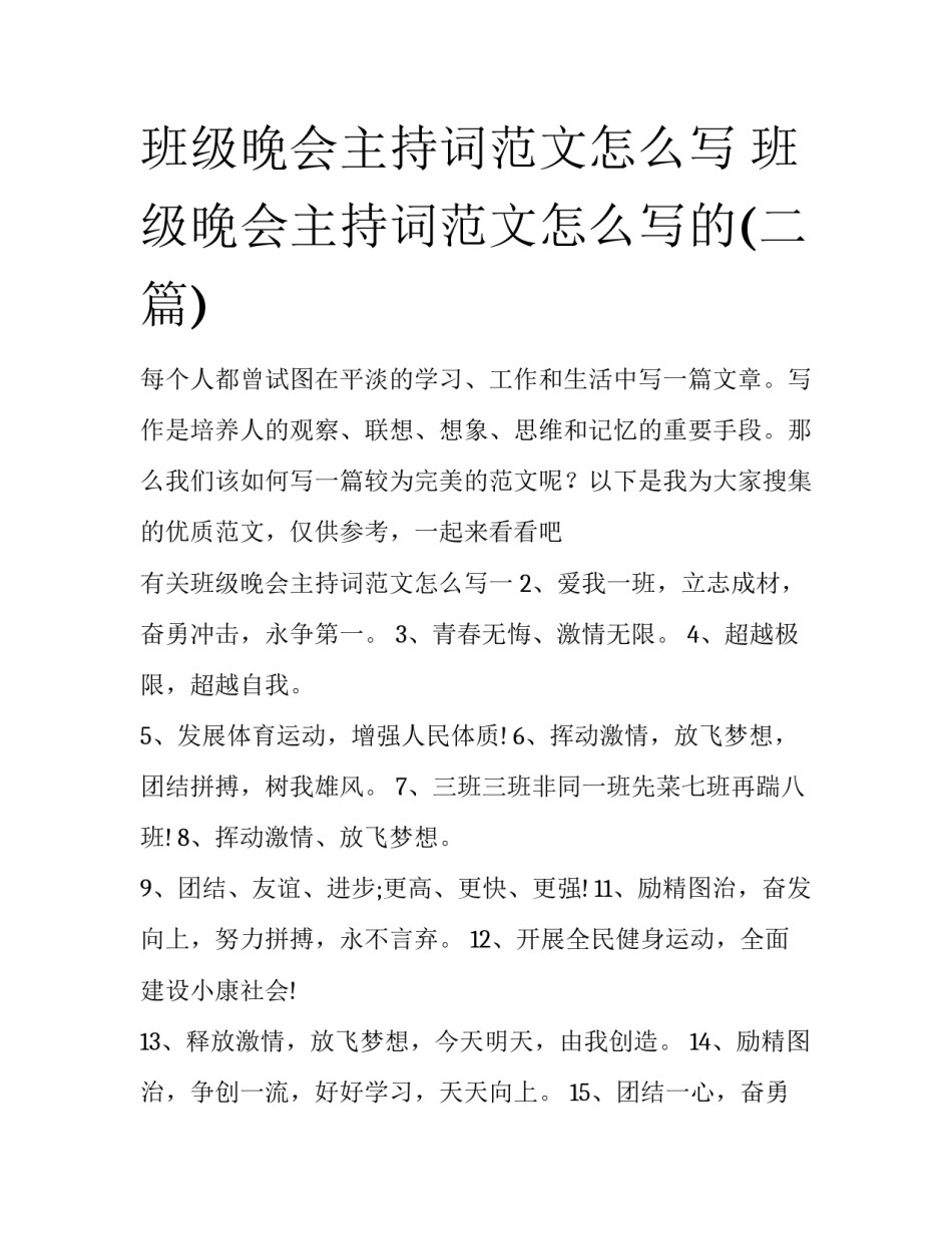 班级晚会主持词范文怎么写 班级晚会主持词范文怎么写的(二篇)_第1页