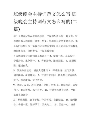 班级晚会主持词范文怎么写 班级晚会主持词范文怎么写的(二篇)