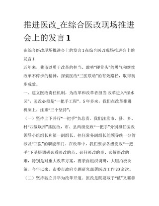 推进医改_在综合医改现场推进会上的发言1