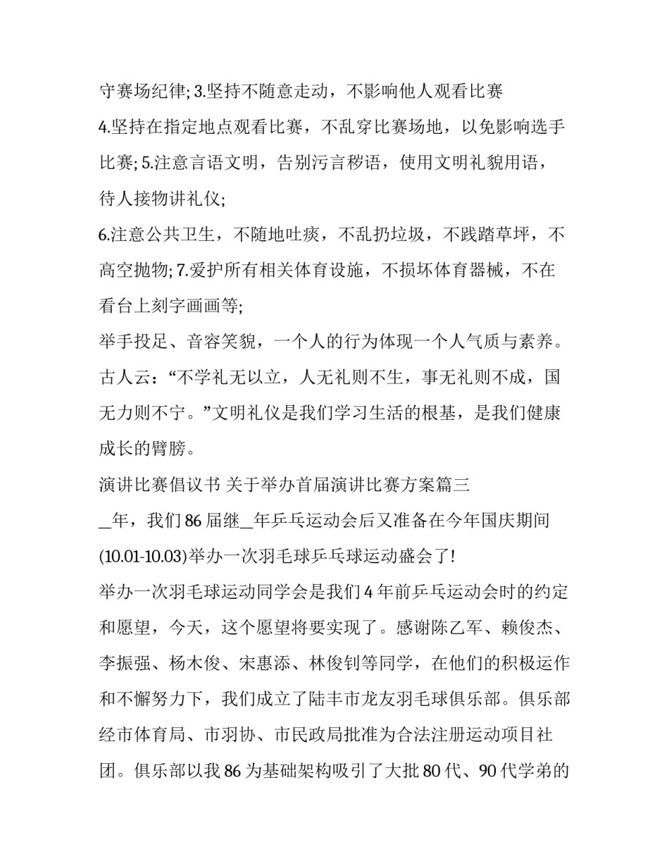 演讲比赛倡议书 关于举办首届演讲比赛方案(九篇)_第3页
