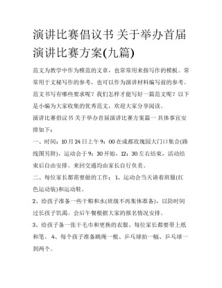 演讲比赛倡议书 关于举办首届演讲比赛方案(九篇)