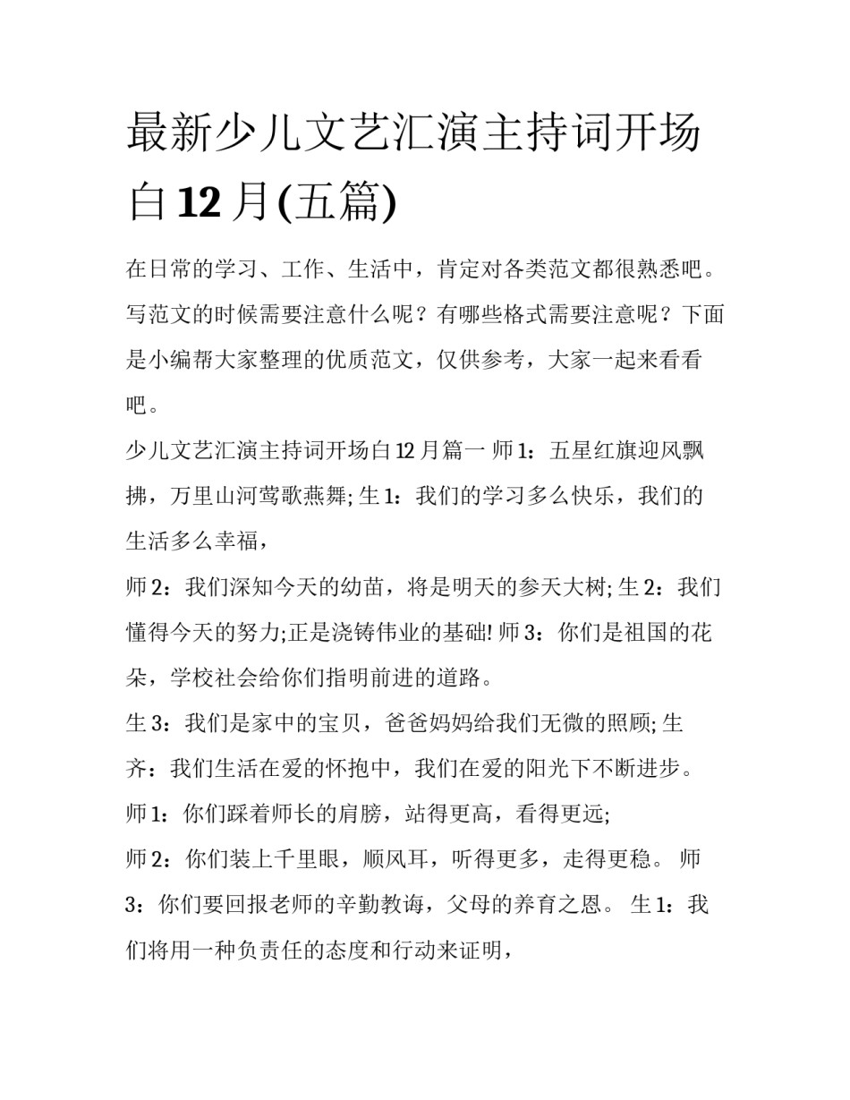 最新少儿文艺汇演主持词开场白12月(五篇)_第1页