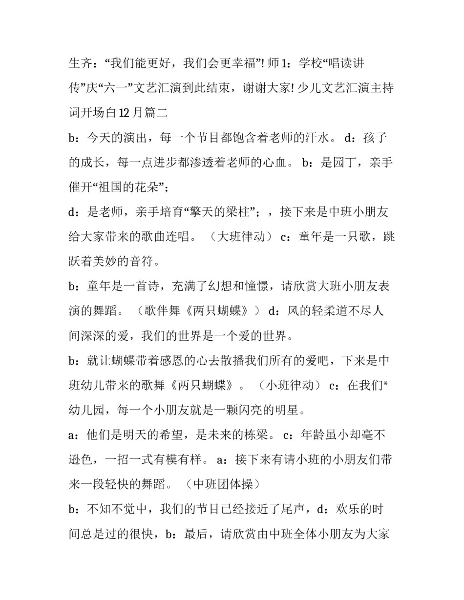 最新少儿文艺汇演主持词开场白12月(五篇)_第2页