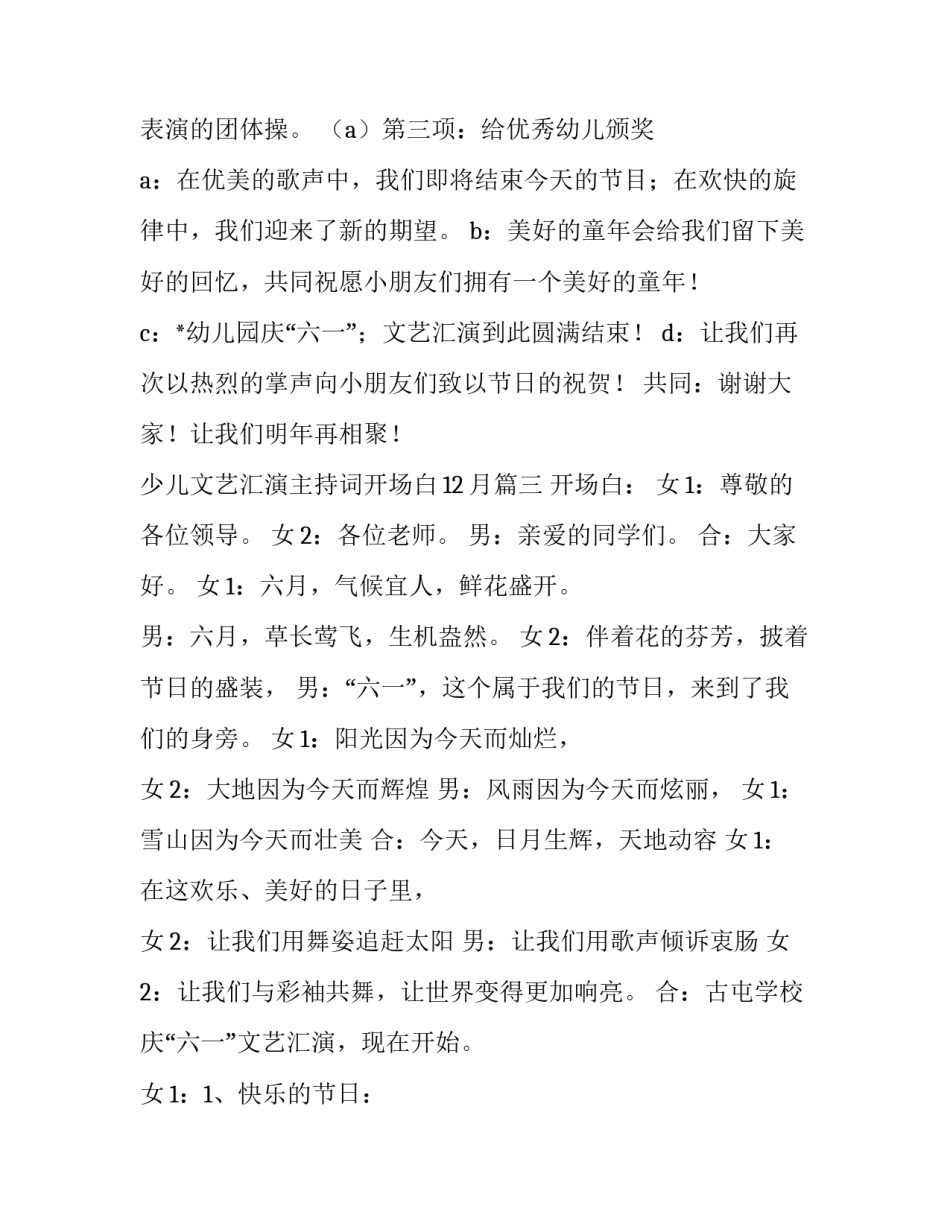 最新少儿文艺汇演主持词开场白12月(五篇)_第3页