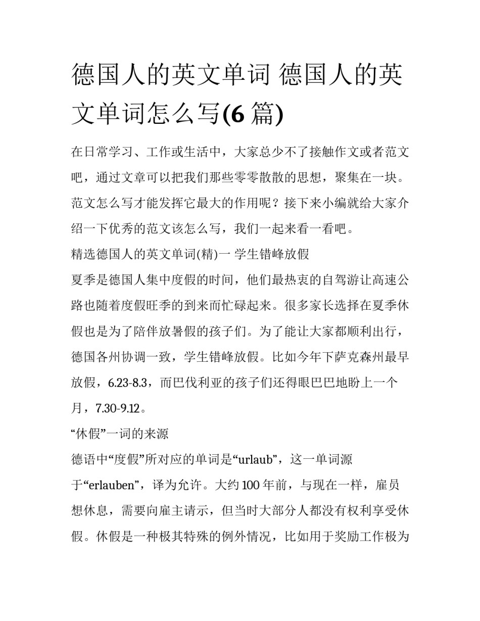 德国人的英文单词 德国人的英文单词怎么写(6篇)_第1页