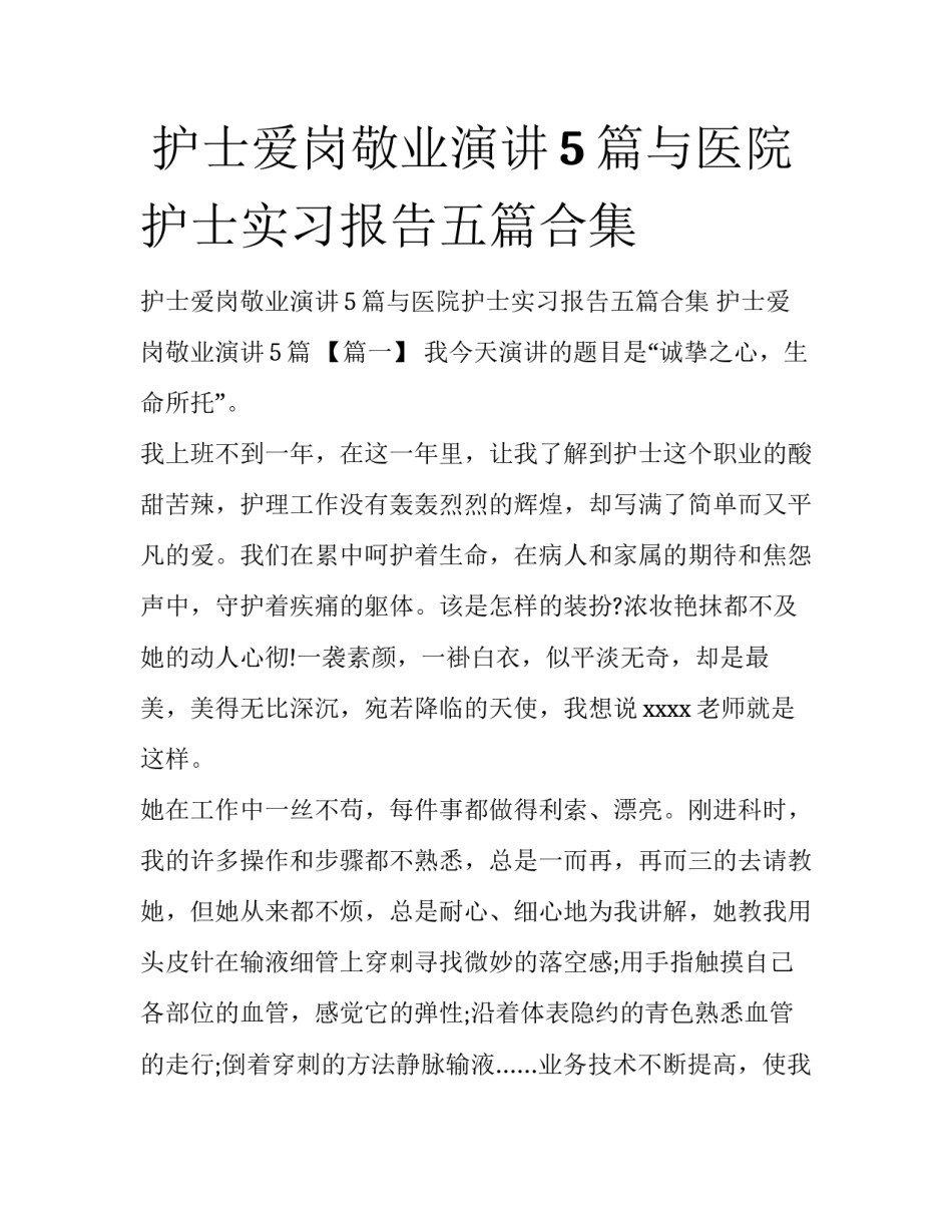  护士爱岗敬业演讲5篇与医院护士实习报告五篇合集_第1页
