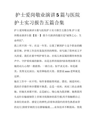  护士爱岗敬业演讲5篇与医院护士实习报告五篇合集