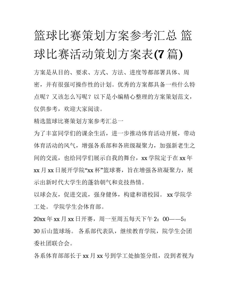 篮球比赛策划方案参考汇总 篮球比赛活动策划方案表(7篇)_第1页
