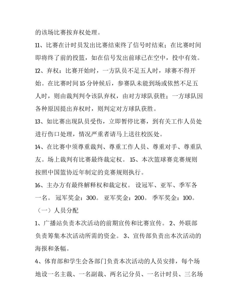 篮球比赛策划方案参考汇总 篮球比赛活动策划方案表(7篇)_第3页
