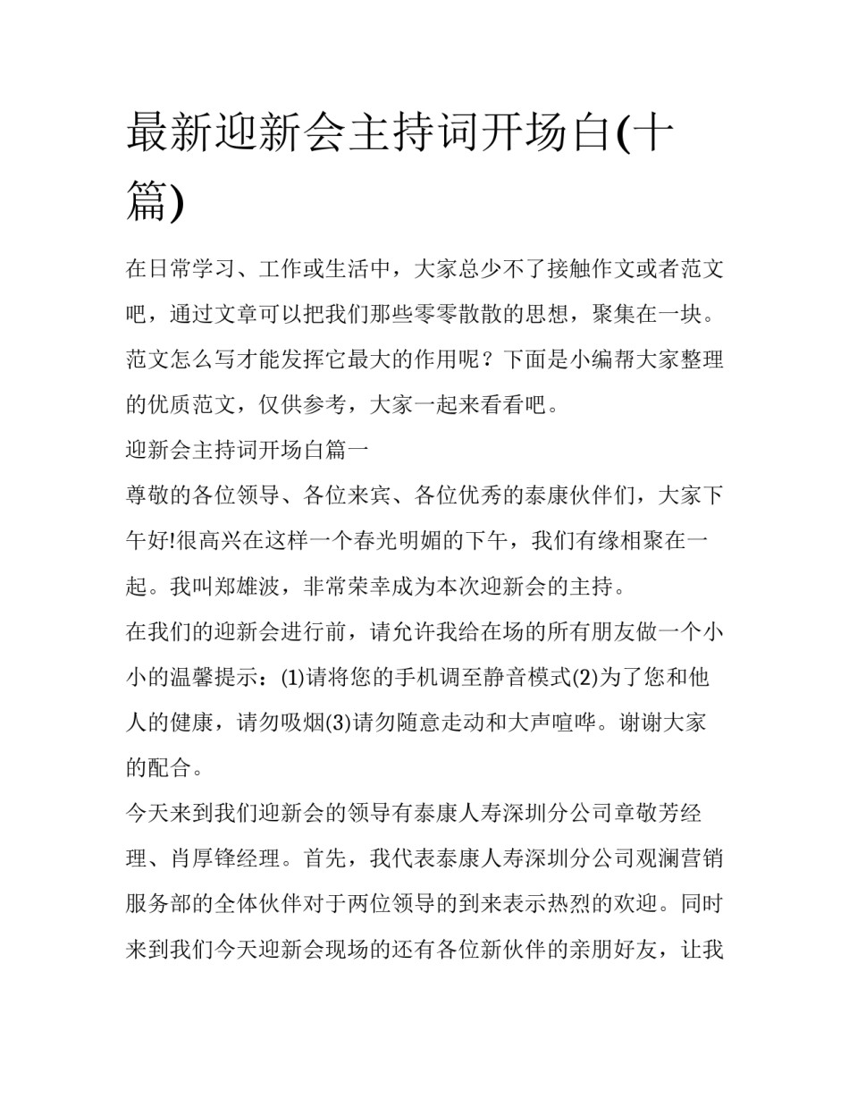 最新迎新会主持词开场白(十篇)_第1页