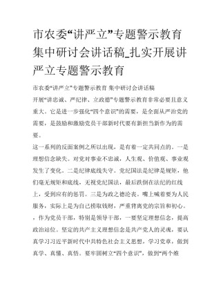 市农委“讲严立”专题警示教育集中研讨会讲话稿_扎实开展讲严立专题警示教育