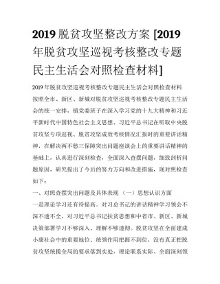 2019脱贫攻坚整改方案 [2019年脱贫攻坚巡视考核整改专题民主生活会对照检查材料] 