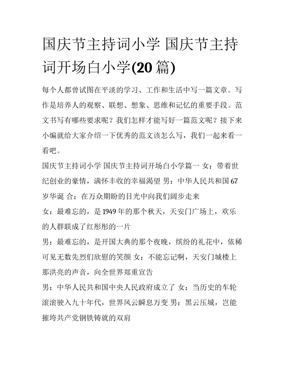 国庆节主持词小学 国庆节主持词开场白小学(20篇)_第1页