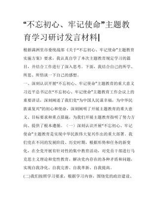 “不忘初心、牢记使命”主题教育学习研讨发言材料|