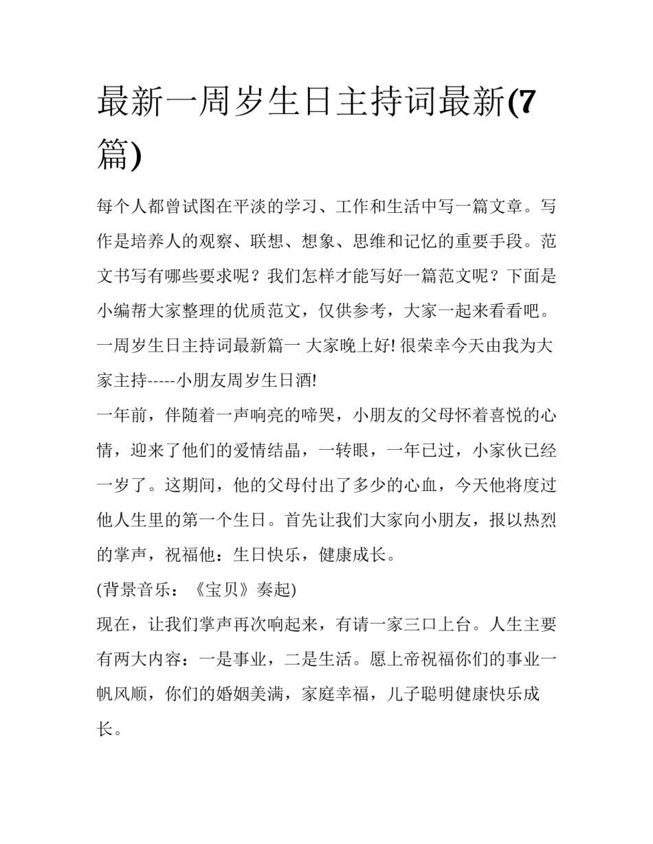 最新一周岁生日主持词最新(7篇)_第1页