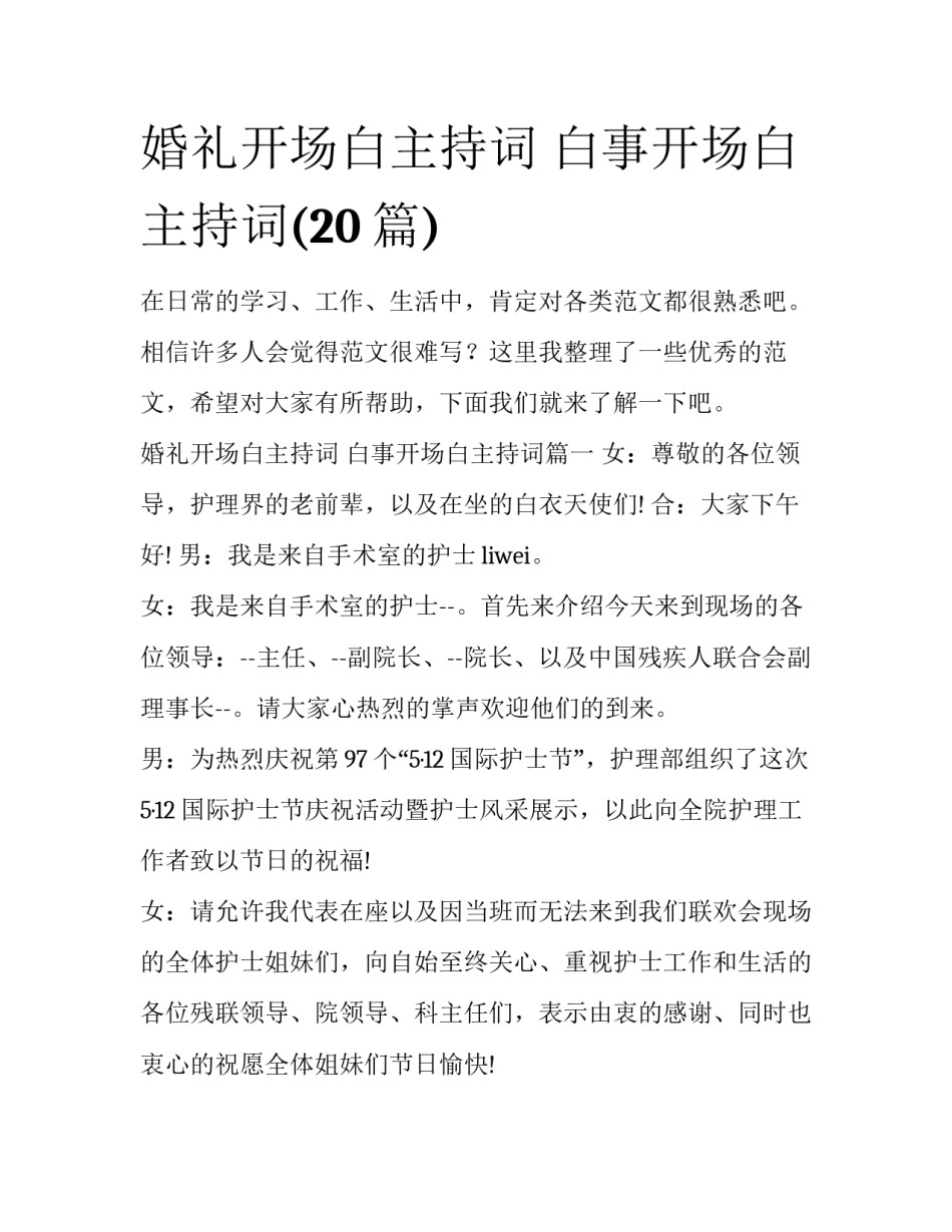 婚礼开场白主持词 白事开场白主持词(20篇)_第1页