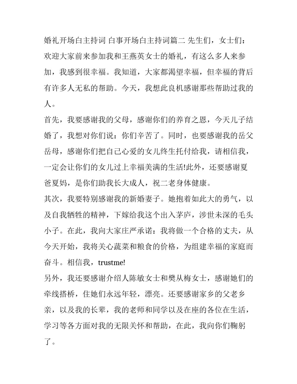 婚礼开场白主持词 白事开场白主持词(20篇)_第2页