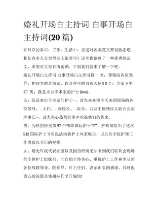 婚礼开场白主持词 白事开场白主持词(20篇)