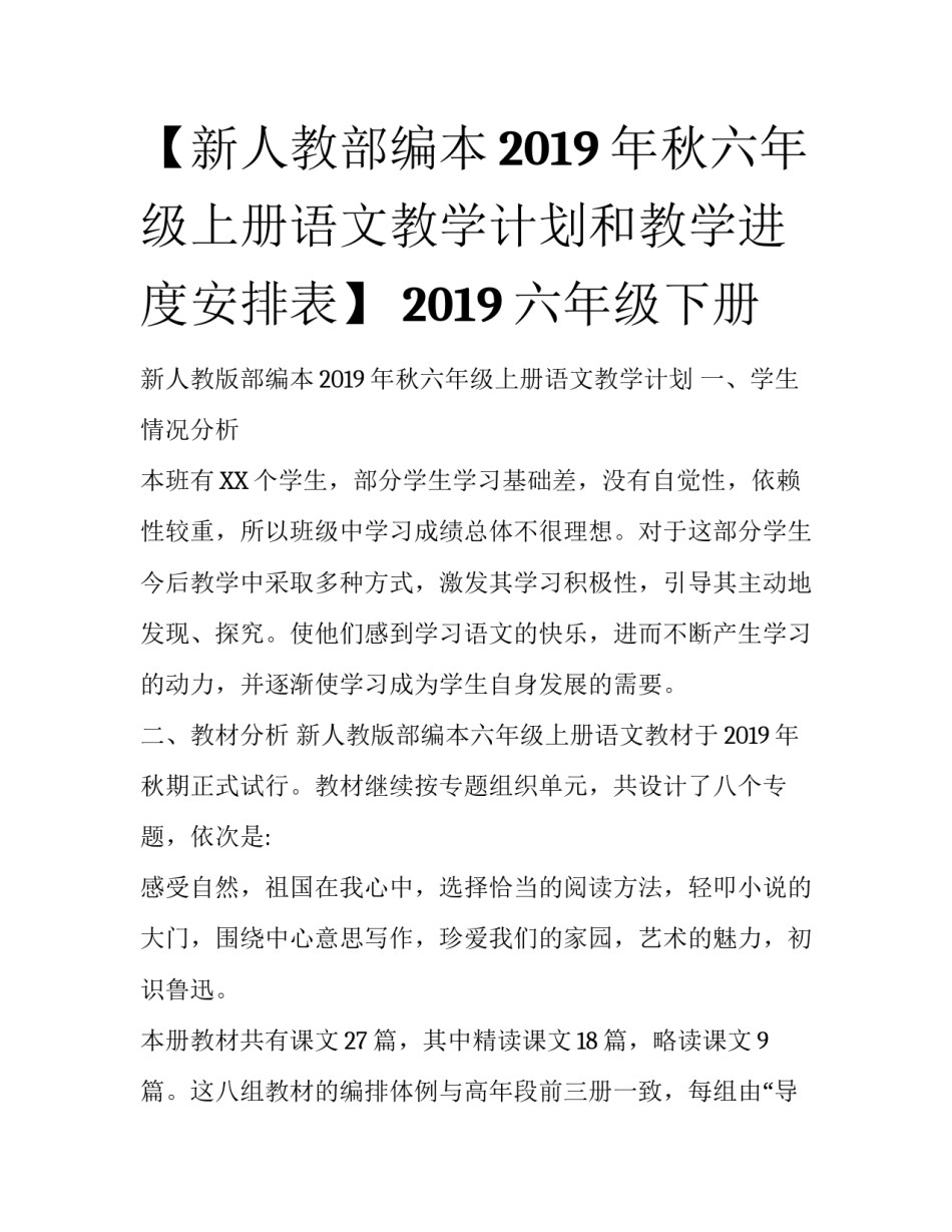 【新人教部编本2019年秋六年级上册语文教学计划和教学进度安排表】 2019六年级下册_第1页