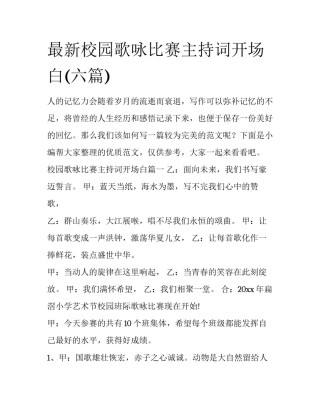 最新校园歌咏比赛主持词开场白(六篇)