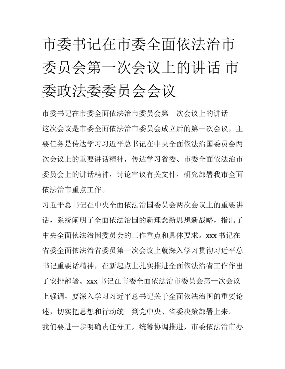 市委书记在市委全面依法治市委员会第一次会议上的讲话 市委政法委委员会会议_第1页