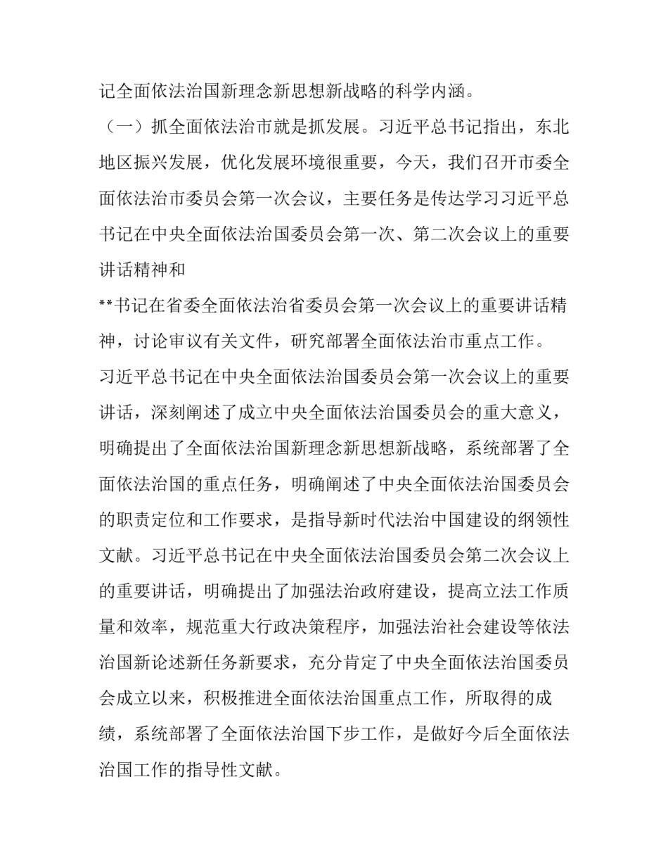 市委书记在市委全面依法治市委员会第一次会议上的讲话 市委政法委委员会会议_第3页