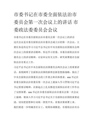 市委书记在市委全面依法治市委员会第一次会议上的讲话 市委政法委委员会会议