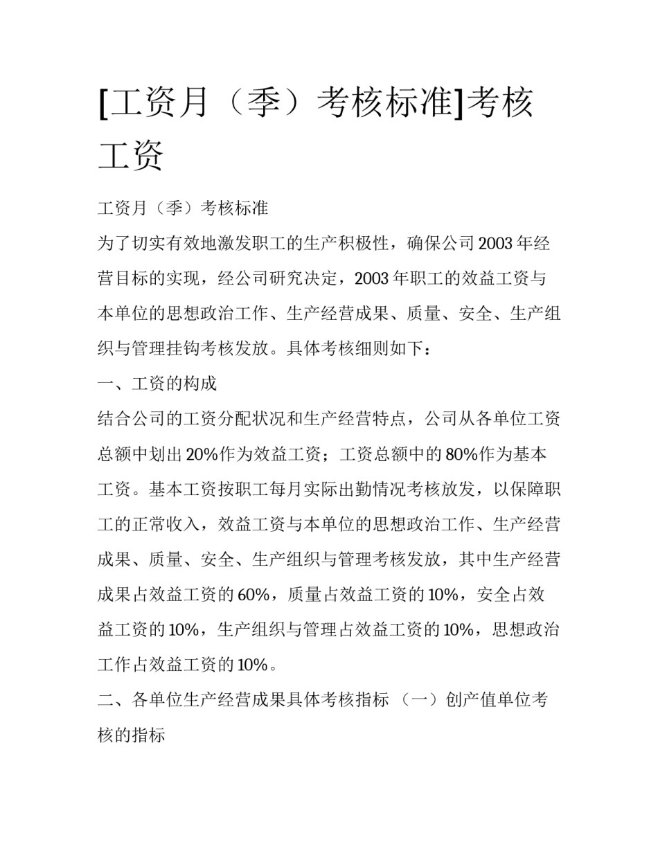 [工资月（季）考核标准]考核工资_第1页