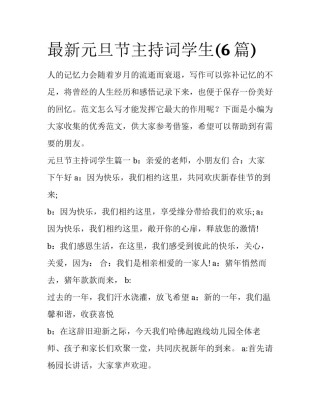 最新元旦节主持词学生(6篇)