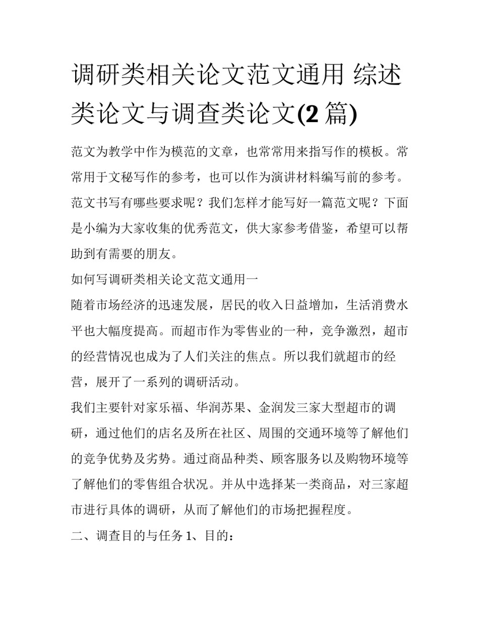 调研类相关论文范文通用 综述类论文与调查类论文(2篇)_第1页