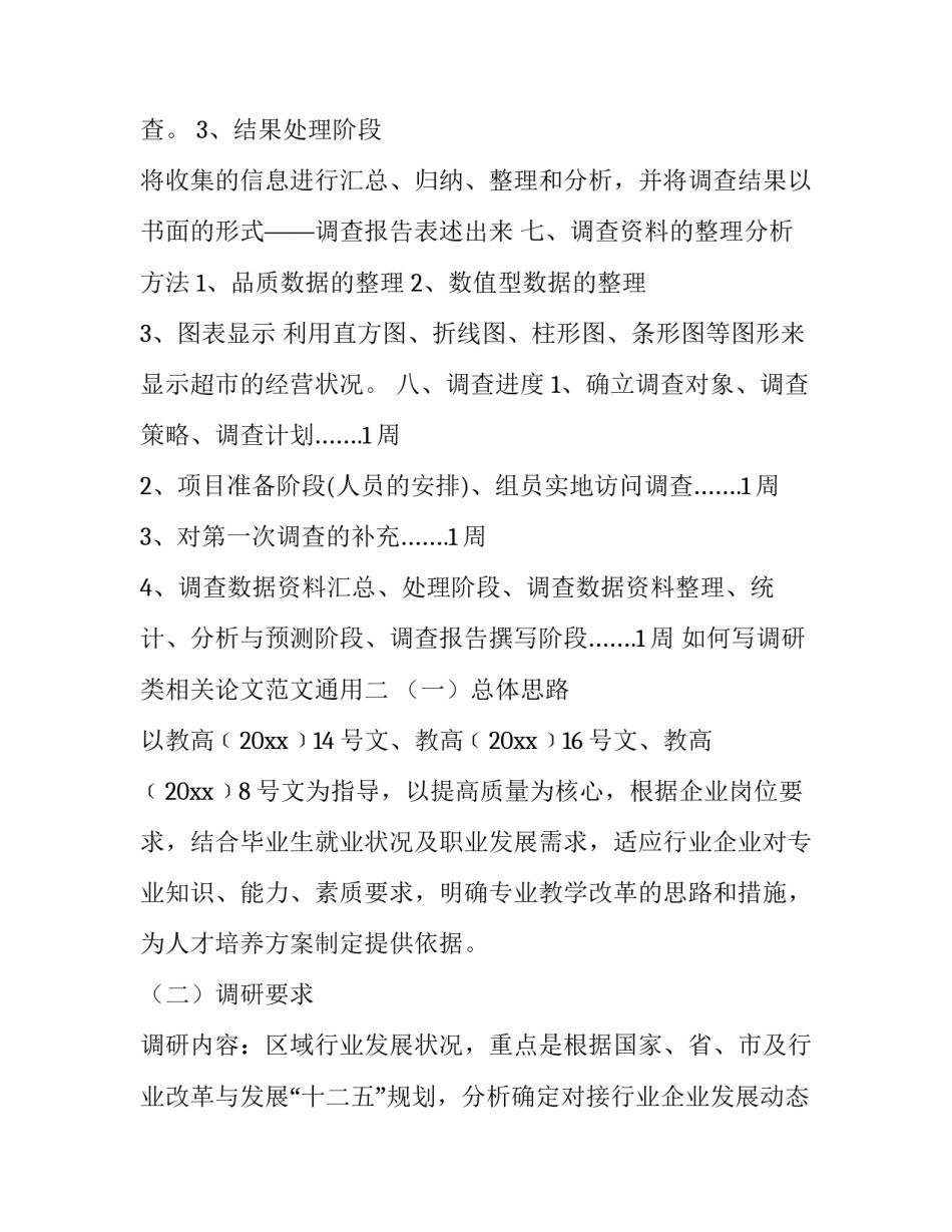 调研类相关论文范文通用 综述类论文与调查类论文(2篇)_第3页