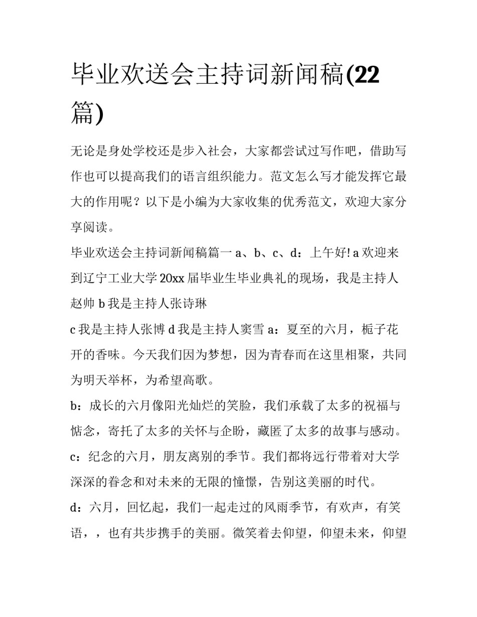 毕业欢送会主持词新闻稿(22篇)_第1页