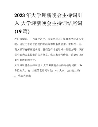 2023年大学迎新晚会主持词引入 大学迎新晚会主持词结尾词(19篇)