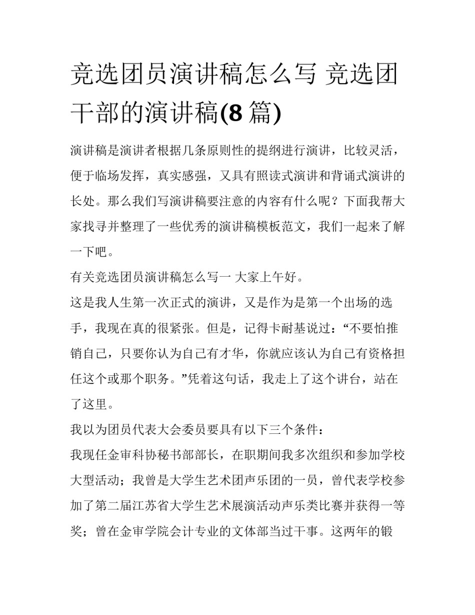 竞选团员演讲稿怎么写 竞选团干部的演讲稿(8篇)_第1页