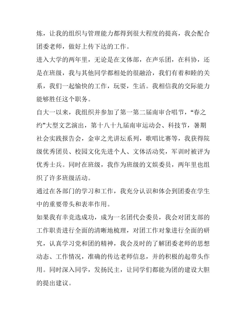 竞选团员演讲稿怎么写 竞选团干部的演讲稿(8篇)_第2页