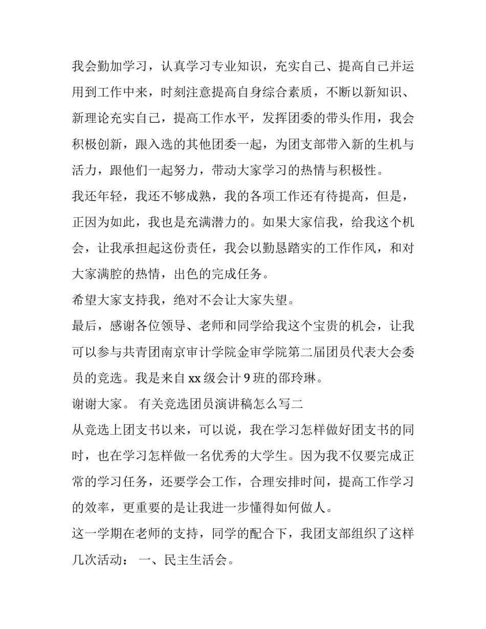 竞选团员演讲稿怎么写 竞选团干部的演讲稿(8篇)_第3页