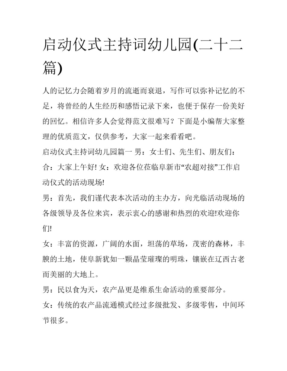 启动仪式主持词幼儿园(二十二篇)_第1页