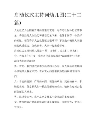 启动仪式主持词幼儿园(二十二篇)