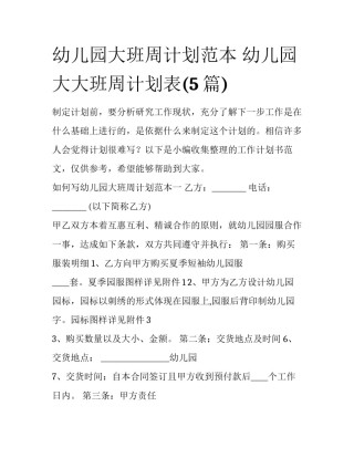 幼儿园大班周计划范本 幼儿园大大班周计划表(5篇)