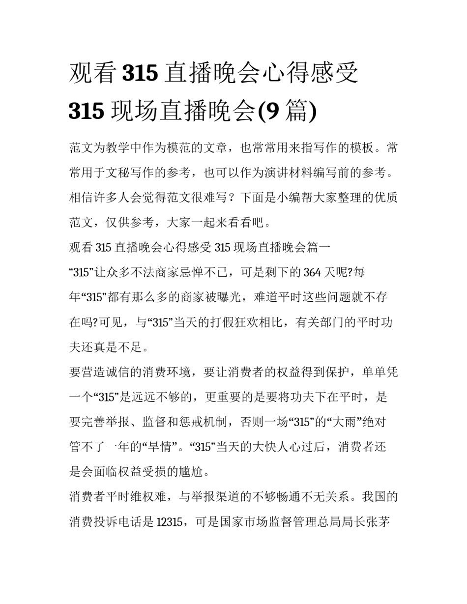观看315直播晚会心得感受 315现场直播晚会(9篇)_第1页