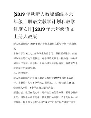 [2019年秋新人教版部编本六年级上册语文教学计划和教学进度安排] 2019年六年级语文上册人教版